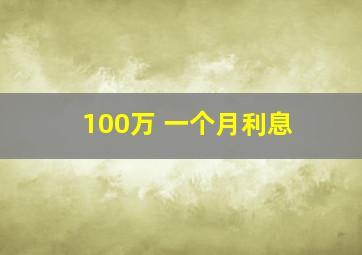 100万 一个月利息